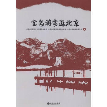宝岛游客逛北京 pdf epub mobi 电子书 下载