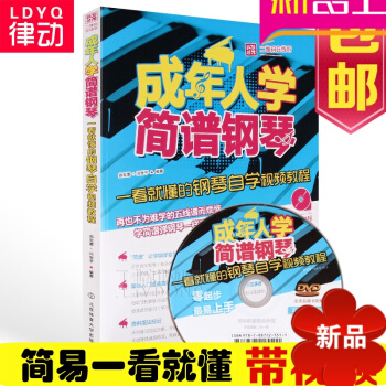 成年人学简谱钢琴书籍 流行简易初级入门教材教程零基础视频教学 pdf epub mobi 电子书 下载