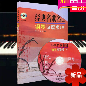 经典名歌名曲钢琴简谱版(三)教材 钢琴教程 钢琴曲谱书籍附CD一张 经典名歌名曲钢琴简谱版(3)(附 pdf epub mobi 电子书 下载