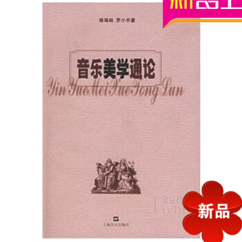 音乐美学通论 音乐理论教材 乐理教程书籍 修海林 罗小平 著 pdf epub mobi 电子书 下载