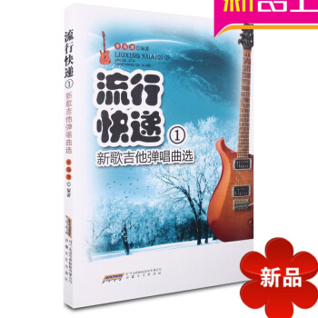 流行快递①新歌吉他弹唱曲曲谱 吉他教材教程 正版吉他谱 pdf epub mobi 电子书 下载