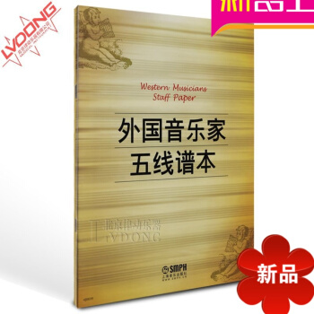正版外国音乐家五线谱 乐谱子 初学乐理上海音乐出版社 pdf epub mobi 电子书 下载