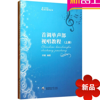 首调单声部视唱教程(上下)/21世纪音乐教育丛书 正版书籍 艺术 郑敏 西南师大 pdf epub mobi 电子书 下载