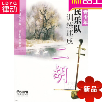 二胡教材 青少年民乐队训练速成二胡教程 正版入门教材基础书籍 pdf epub mobi 电子书 下载