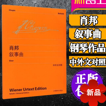 正版肖邦钢琴作品集 叙事曲 维也纳原始版 中外文对照 流行钢琴曲谱 钢琴进阶曲集 初学者钢琴乐谱乐曲