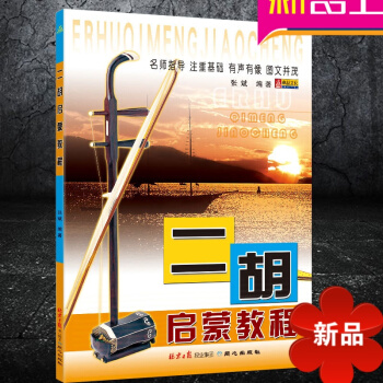 正版 二鬍入門教材 書籍 二鬍啓濛教程 二鬍基演奏方法 圖文並茂 基礎自學教材書