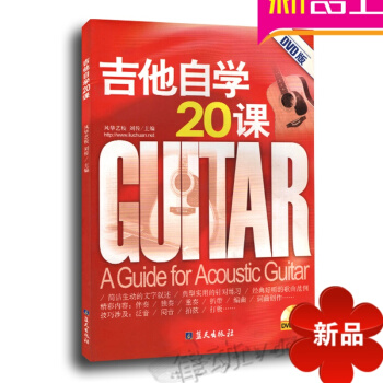 正版民谣吉他教材 吉他自学20课附DVD视频教程 初学入门曲谱书籍 pdf epub mobi 电子书 下载