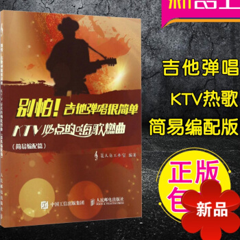 别怕！吉他弹唱很简单：KTV必点的嗨歌燃曲 正版吉他弹唱曲谱KTV热歌曲谱流行民谣曲谱美人鱼工作室 pdf epub mobi 电子书 下载