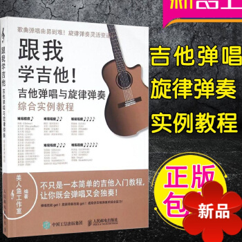 跟我学吉他 吉他弹唱与旋律弹奏综合实例教程 吉他入门教程 吉他自学 吉他弹奏基础综合书籍 吉他弹唱教 pdf epub mobi 电子书 下载