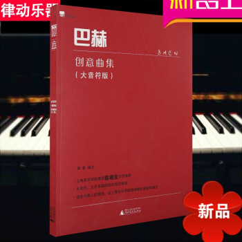 正版 巴赫创意曲集大音符版钢琴教材 钢琴基础教程 钢琴入门书籍 pdf epub mobi 电子书 下载
