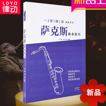 萨克斯基础教材 一学就会演奏系列教程:萨克斯演奏技巧 入门书籍