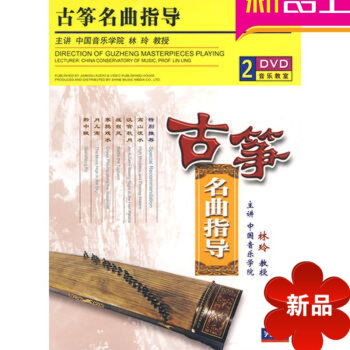古筝名曲指导(2DVD) 先恒正版 林玲 循序渐进 讲解示范海昏侯刘贺