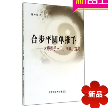 合步平圆单推手 太极推手入门纠偏提高 太极拳书籍 pdf epub mobi 电子书 下载