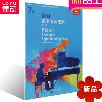 正版英皇考级系列中文版教材 钢琴视奏考试范例 第七级教程 pdf epub mobi 电子书 下载