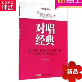 正版群众歌会对唱经典曲谱 声乐教材 通俗唱法歌唱教程 对唱歌谱 pdf epub mobi 电子书 下载