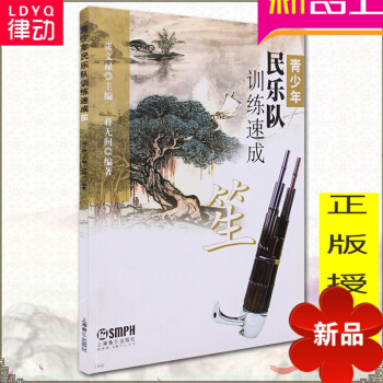 正版笙教材书 笙教程青少年民乐队训练速成教材 笙基础教程笙入门曲谱 现代笙基础教程 pdf epub mobi 电子书 下载