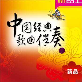 中国经典歌曲伴奏1 名曲演奏伴奏光盘碟片高音质无损8CD见证2005年李宇春和玉米的音乐之旅 pdf epub mobi 电子书 下载