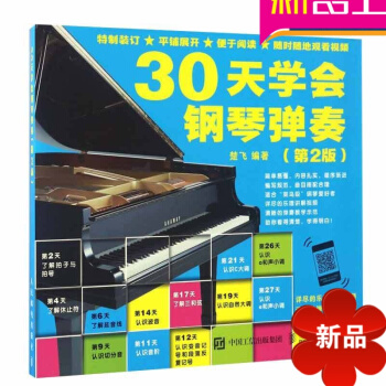 30天学会钢琴弹奏 正版钢琴入门教材初学者自学者钢琴教材轻松学钢琴钢琴基础知识钢琴自学书籍钢琴书人民 pdf epub mobi 电子书 下载