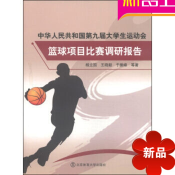 篮球规则 中华人民共和国第九届大学生运动会篮球项目比赛调研报告
