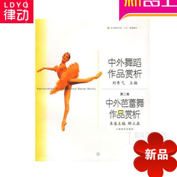 正版中外舞蹈作品赏析 中外芭蕾舞作品赏析教材 芭蕾舞蹈教材书籍 pdf epub mobi 电子书 下载