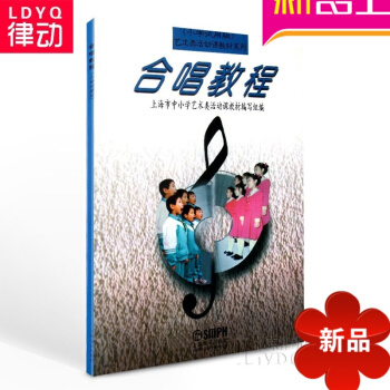 合唱教程(小学试用版)/艺术类活动课教材系列