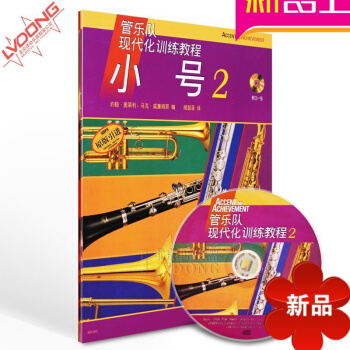 正版管乐队现代化训练小号教程2 原版引进书籍附CD练习曲谱集教材