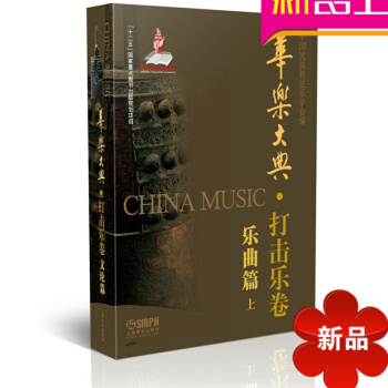 律动乐器 华乐大典 打击乐卷 乐曲篇 上 中国民族管弦乐学会 上海音乐出版社
