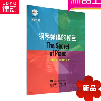 正版钢琴弹唱的秘密 附DVD 初学入门钢琴教材基础教程
