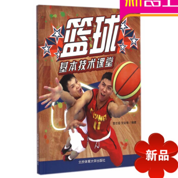 篮球基技术课堂 篮球书籍 篮球入门技巧 NBA篮球教练员战术技巧指南图解 NBA篮球体能训练规则竞赛