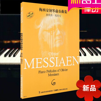 梅西安钢琴前奏曲集钢琴练习曲钢琴教材教程曲谱书籍 pdf epub mobi 电子书 下载