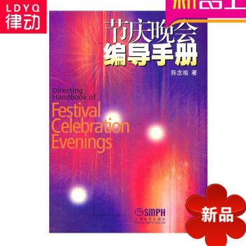 正版节庆晚会编导手册 晚会策划 音乐晚会编导教材 晚会教程