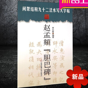 间架结构九十二法水写大字帖——赵孟頫《胆巴碑》 罗心海 北京体育大学出版社 正版书籍