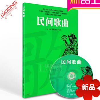 中国民族音乐必修课教程高等职业教育艺术修教材 民间歌曲书籍