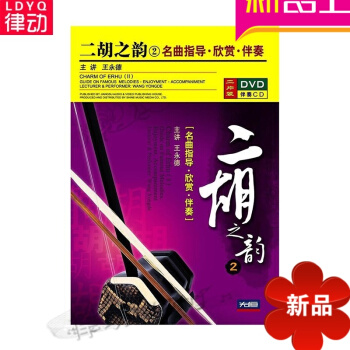 二胡之韵2:名曲指导·欣赏·伴奏(1DVD+1伴奏CD)正版 王永德