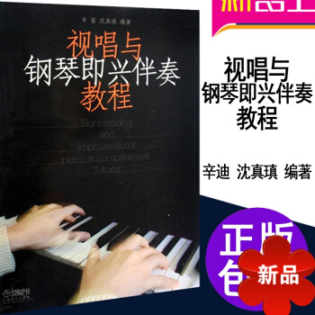 正版视唱与钢琴即兴伴奏教程 视唱练耳基础教材 钢琴基础伴奏