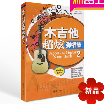 木吉他超炫弹唱集2 初学吉他谱 民谣吉他书籍流行歌曲大全弹唱谱