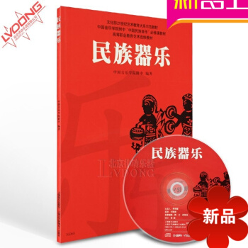 正版中国音乐学院附中 中国民族音乐必修课教材 民族器乐附CD