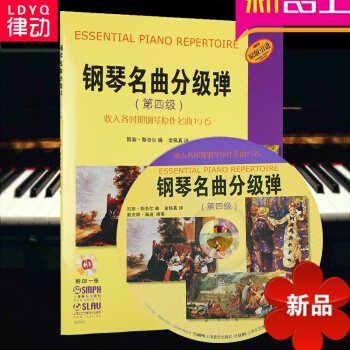律动乐器 ,钢琴名曲分级弹(第四级)附CD 钢琴书籍 钢琴教材 音乐书籍 上海音乐出版社