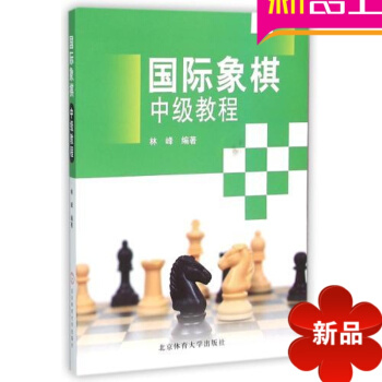 国际象棋中级教程 林峰 北京体育大学出版社 国际象棋入门 国际象棋初中高级教程国际象棋教程书籍