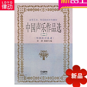 正版初级入门基础教材中国声乐作品二附钢琴伴奏谱徐朗曲谱教材 中国声乐作品(2高等艺术师范院校补充教材