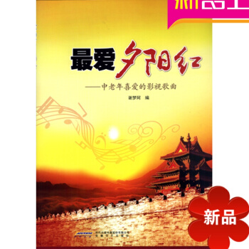中老年歌曲 正版 爱夕阳红:中老年喜爱的影视歌曲流行歌曲大全简