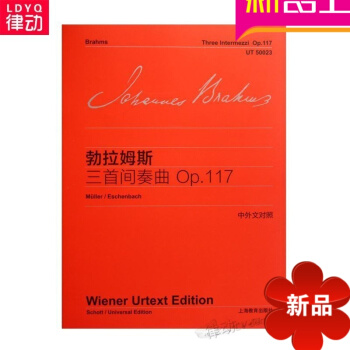 正版勃拉姆斯三首間奏麯Op.117(中外文對照)流行鋼琴進階麯譜