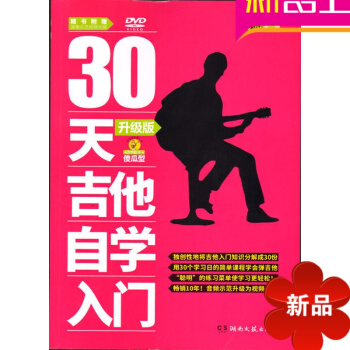 正版 30天吉他自学入门 吉他弹唱书 吉他教学书 初级入门自学教程书籍
