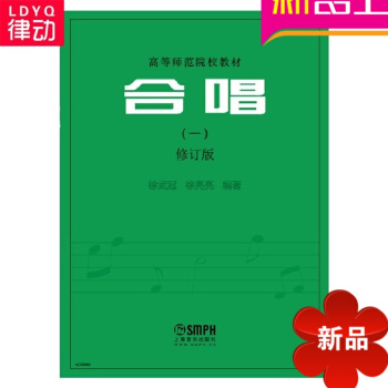 正版图书合唱(一)修订版所的中国合唱歌曲高师教材书籍徐武冠