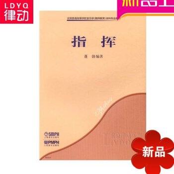 指挥教材 全国高等学校科专业教师教育音乐理论教程 乐理 pdf epub mobi 电子书 下载