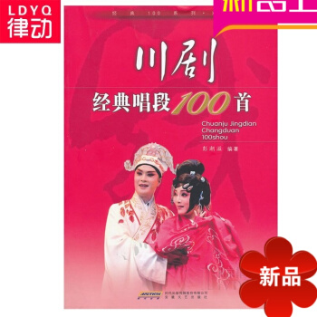 正版中国民族戏曲教材 川剧经典唱段100首 川剧经典教程书籍 pdf epub mobi 电子书 下载