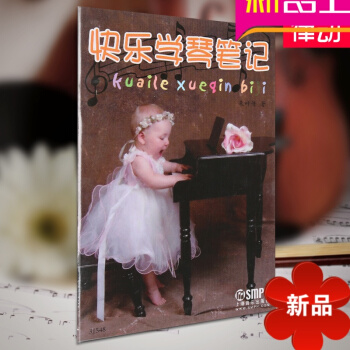 正版快樂學琴筆記 兒童初學鋼琴教材音樂理論教程上海音樂