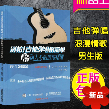 别怕!吉他弹唱很简单:醉动人心的浪漫情歌(男生弹唱篇) 正版吉他弹唱曲谱流行情歌曲谱男生吉他谱 流行