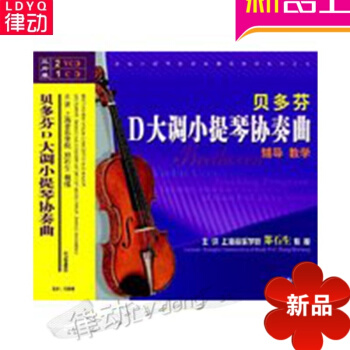 正版勃拉姆斯D大調小提琴協奏麯入門教程 2VCD視頻教學教材CD伴奏 京劇知識聲腔藝術賞析