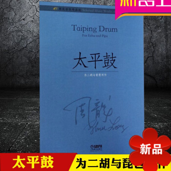 周龙音乐作品 太平鼓 为二胡与琵琶而作 上盖音乐出版社 pdf epub mobi 电子书 下载